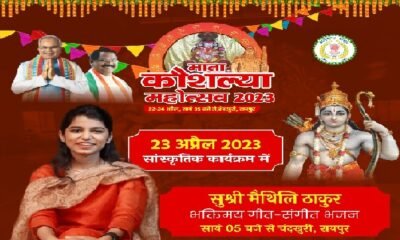 CG News: Today Maithili Thakur will perform in Chandkhuri