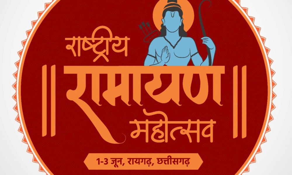 CG News: 'National Ramayana Festival' in Chhattisgarh from June 1-3