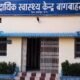 Bagbahra Community Health Center Mahasamund