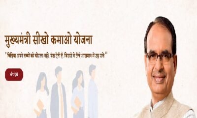 MP News: Registration in 'mukhyamantri sikho kamao yojana' will start today