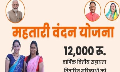 Chhattisgarh: 6th installment of Mahtari Vandan Yojana will be released on August 1, Chief Minister will also launch Mahtari Vandan App in Jagdalpur