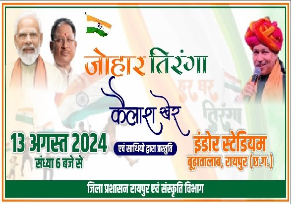 Raipur: Famous singer Kailash Kher will perform in Johar Tiranga program, the program will be organized in Indoor Stadium