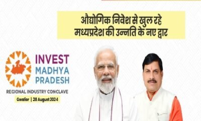 MP News: Third Regional Industry Conclave will be held in Gwalior on August 28, Gwalior-Chambal will get the gift of investment