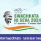 Chhattisgarh: Swachhata Hi Seva Pakhwada will be launched, special cleanliness campaign will run from 17 September to 1 October 2024