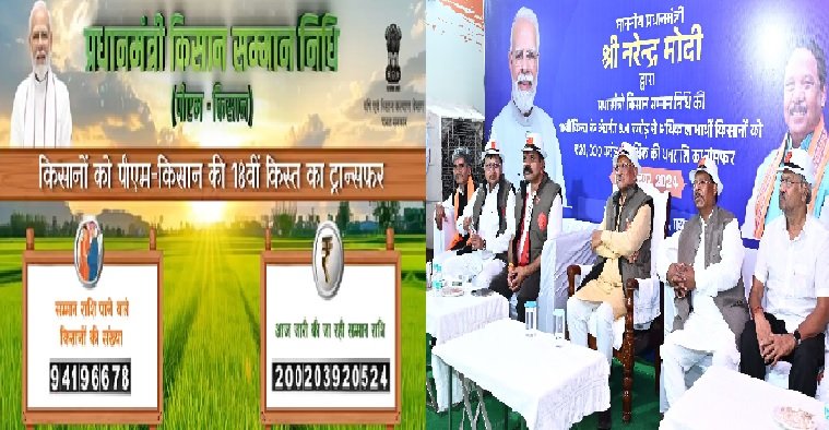 PM Kisan Nidhi: 18th installment has reached the accounts of farmers, check whether the money has reached their accounts or not