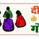 Chhattisgarh: New initiative towards empowerment of rural women, 'Didi Ke Goth' radio program to be launched