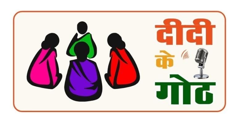 Chhattisgarh: New initiative towards empowerment of rural women, 'Didi Ke Goth' radio program to be launched