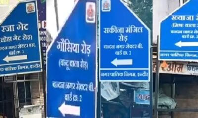 MP News: 'Mishra Wala Road' becomes Khwaja Road, 'Loha Gate' becomes Raza Gate, 3 engineers of Municipal Corporation measured, 1 job lost