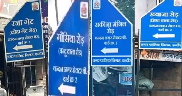 MP News: 'Mishra Wala Road' becomes Khwaja Road, 'Loha Gate' becomes Raza Gate, 3 engineers of Municipal Corporation measured, 1 job lost
