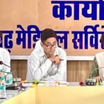 Chhattisgarh: प्रदेश में 1,390 करोड़ रुपए से अधिक के चार नए मेडिकल कॉलेजों समेत छह निर्माण कार्यों को मंजूरी Chhattisgarh: Six construction works including four new medical colleges worth over Rs 1,390 crore approved in the state