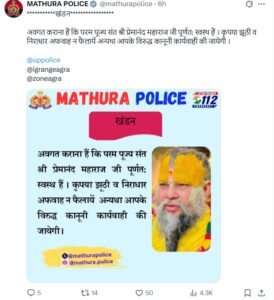 UP News: Update on the health of Saint Premananda Maharaj, Mathura Police provided information
