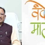 'वंदे मातरम्” के 150 वर्ष': राष्ट्रगौरव और जनभागीदारी का वर्षभर चलने वाला उत्सव 7 नवंबर से होगा प्रारंभ 150 Years of “Vande Mataram”: Year-long Celebration of National Pride and Public Participation to Begin on November 7