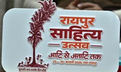 Raipur Literature Festival 2026: Poetry and story competitions will be held in all districts for college students; original works will be accepted until December 30
