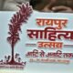 Raipur Literature Festival 2026: Poetry and story competitions will be held in all districts for college students; original works will be accepted until December 30