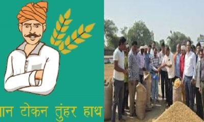 Chhattisgarh: A major relief for farmers, the Tuhar Token app is now available 24 hours a day