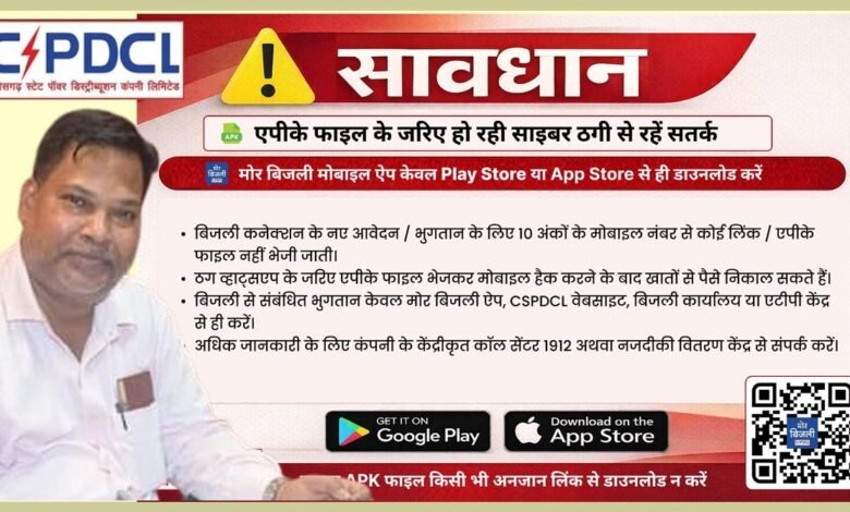 cspdcl cyber fraud alert, mor bijli app download warning, chhattisgarh electricity bill fraud, electricity payment cyber scam india, cspdcl consumer alert news, electricity bill payment safety tips, cyber fraud electricity scheme