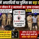 Bihar Encounter, Patna Encounter, Siwan Encounter, Bihar Police Action, Half Encounter, Patna Crime News, Siwan Loot Case, Bihar Crime, Police Encounter News, Bihar Breaking News