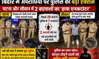 Bihar Encounter, Patna Encounter, Siwan Encounter, Bihar Police Action, Half Encounter, Patna Crime News, Siwan Loot Case, Bihar Crime, Police Encounter News, Bihar Breaking News