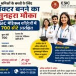 Raipur: श्रमिकों के बच्चों के लिए डॉक्टर बनने का सुनहरा मौका, ESIC मेडिकल कॉलेजों में 700 सीटें आरक्षित ESIC medical college admission, NEET UG 2026, ESIC reserved seats, workers children MBBS admission, labour department scheme, ESIC MBBS seats, medical admission India, ESIC BDS admission, श्रमिकों के बच्चों के लिए मेडिकल सीट, ESIC news