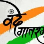 Vande Mataram, National Song, Jan Gan Man, Narendra Modi Cabinet, National Honour Act, Vande Mataram Rules, Bankim Chandra Chattopadhyay, BJP Government, India National Song, Vande Mataram Law