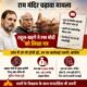 राम मंदिर, राहुल गांधी, मल्लिकार्जुन खड़गे, नरेंद्र मोदी, राम मंदिर ट्रस्ट, चढ़ावा विवाद, अयोध्या, राम मंदिर दान, चंपत राय, India News