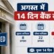 Bank Holiday August, अगस्त बैंक छुट्टी, RBI Holiday List, Bank Closed, दूसरा शनिवार, चौथा शनिवार, Sunday Bank Holiday, Bank News, August 2026, Banking News