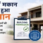 MP News: मध्यप्रदेश में मकान बनाना हुआ आसान, बिल्डिंग परमिशन के लिए कई विभागों की NOC खत्म, पूरी प्रक्रिया अब ऑनलाइन मध्य प्रदेश, MP Building Permission, Building Permission Rules, NOC Rules, Urban Development Department, Sanjay Dubey, Building Approval, Online Building Permission, MP News, Housing News, Building Construction Rules, Madhya Pradesh Government