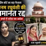 Indore: राजा रघुवंशी मर्डर केस में सुप्रीम कोर्ट ने सोनम रघुवंशी की जमानत रद्द की, 3 हफ्ते में सरेंडर का आदेश राजा रघुवंशी हत्याकांड, सोनम रघुवंशी, सुप्रीम कोर्ट, जमानत रद्द, मेघालय, इंदौर, हनीमून मर्डर केस, तुषार मेहता, गाजीपुर, Meghalaya Murder Case, Supreme Court News, Indore News