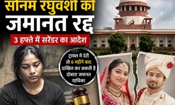 राजा रघुवंशी हत्याकांड, सोनम रघुवंशी, सुप्रीम कोर्ट, जमानत रद्द, मेघालय, इंदौर, हनीमून मर्डर केस, तुषार मेहता, गाजीपुर, Meghalaya Murder Case, Supreme Court News, Indore News