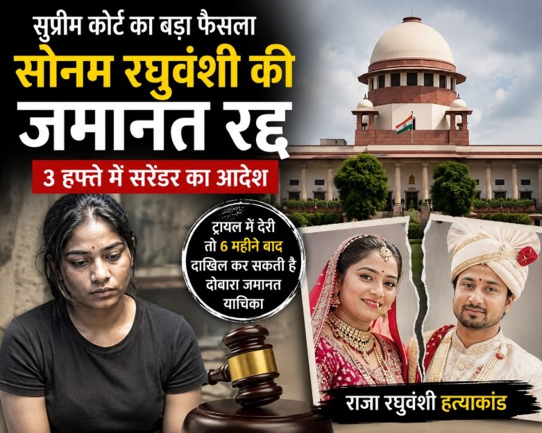 राजा रघुवंशी हत्याकांड, सोनम रघुवंशी, सुप्रीम कोर्ट, जमानत रद्द, मेघालय, इंदौर, हनीमून मर्डर केस, तुषार मेहता, गाजीपुर, Meghalaya Murder Case, Supreme Court News, Indore News