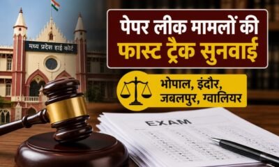 मध्य प्रदेश हाईकोर्ट, पेपर लीक, फास्ट ट्रैक कोर्ट, भर्ती परीक्षा, BNSS 2023, BNS 2023, JMFC, भोपाल, इंदौर, जबलपुर, ग्वालियर, MP News