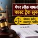 मध्य प्रदेश हाईकोर्ट, पेपर लीक, फास्ट ट्रैक कोर्ट, भर्ती परीक्षा, BNSS 2023, BNS 2023, JMFC, भोपाल, इंदौर, जबलपुर, ग्वालियर, MP News