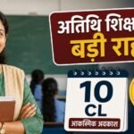 मध्य प्रदेश अतिथि शिक्षक, Guest Teacher MP, 10 CL, आकस्मिक अवकाश, उदय प्रताप सिंह, मोहन यादव, ई-अटेंडेंस, री-जॉइनिंग, स्कूल शिक्षा विभाग, MP Education News