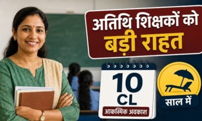 मध्य प्रदेश अतिथि शिक्षक, Guest Teacher MP, 10 CL, आकस्मिक अवकाश, उदय प्रताप सिंह, मोहन यादव, ई-अटेंडेंस, री-जॉइनिंग, स्कूल शिक्षा विभाग, MP Education News