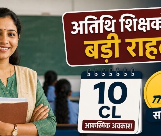 मध्य प्रदेश अतिथि शिक्षक, Guest Teacher MP, 10 CL, आकस्मिक अवकाश, उदय प्रताप सिंह, मोहन यादव, ई-अटेंडेंस, री-जॉइनिंग, स्कूल शिक्षा विभाग, MP Education News