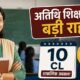 मध्य प्रदेश अतिथि शिक्षक, Guest Teacher MP, 10 CL, आकस्मिक अवकाश, उदय प्रताप सिंह, मोहन यादव, ई-अटेंडेंस, री-जॉइनिंग, स्कूल शिक्षा विभाग, MP Education News