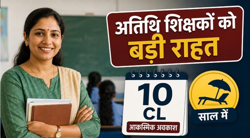 मध्य प्रदेश अतिथि शिक्षक, Guest Teacher MP, 10 CL, आकस्मिक अवकाश, उदय प्रताप सिंह, मोहन यादव, ई-अटेंडेंस, री-जॉइनिंग, स्कूल शिक्षा विभाग, MP Education News