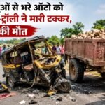 मुरैना हादसा, सड़क दुर्घटना, ट्रैक्टर ट्रॉली, ऑटो दुर्घटना, भूमिया बाबा मंदिर, माता बसैया, मध्य प्रदेश, Morena News, MP Accident, Road Accident, Breaking News