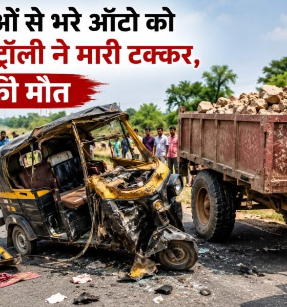 मुरैना हादसा, सड़क दुर्घटना, ट्रैक्टर ट्रॉली, ऑटो दुर्घटना, भूमिया बाबा मंदिर, माता बसैया, मध्य प्रदेश, Morena News, MP Accident, Road Accident, Breaking News
