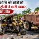 मुरैना हादसा, सड़क दुर्घटना, ट्रैक्टर ट्रॉली, ऑटो दुर्घटना, भूमिया बाबा मंदिर, माता बसैया, मध्य प्रदेश, Morena News, MP Accident, Road Accident, Breaking News