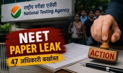 NEET Paper Leak, NTA, 47 अधिकारी बर्खास्त, CBI जांच, NEET UG, पेपर लीक, शिक्षा मंत्रालय, फास्ट ट्रैक कोर्ट, प्रधानमंत्री मोदी, परीक्षा घोटाला, National News, Breaking News