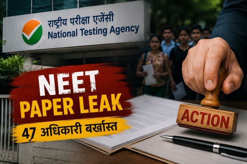 NEET Paper Leak, NTA, 47 अधिकारी बर्खास्त, CBI जांच, NEET UG, पेपर लीक, शिक्षा मंत्रालय, फास्ट ट्रैक कोर्ट, प्रधानमंत्री मोदी, परीक्षा घोटाला, National News, Breaking News