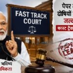 Paper Leak: पेपर लीक मामलों के लिए बनेंगे फास्ट ट्रैक कोर्ट: PM मोदी बोले- दोषियों को मिलेगी जल्द सजा, युवाओं के भविष्य से खिलवाड़ बर्दाश्त नहीं पीएम मोदी, पेपर लीक, फास्ट ट्रैक कोर्ट, Paper Leak Case, Fast Track Court, नरेंद्र मोदी, CJP प्रदर्शन, सोनम वांगचुक, युवाओं का भविष्य, परीक्षा घोटाला, Breaking News, National News