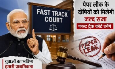 पीएम मोदी, पेपर लीक, फास्ट ट्रैक कोर्ट, Paper Leak Case, Fast Track Court, नरेंद्र मोदी, CJP प्रदर्शन, सोनम वांगचुक, युवाओं का भविष्य, परीक्षा घोटाला, Breaking News, National News
