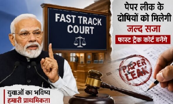 पीएम मोदी, पेपर लीक, फास्ट ट्रैक कोर्ट, Paper Leak Case, Fast Track Court, नरेंद्र मोदी, CJP प्रदर्शन, सोनम वांगचुक, युवाओं का भविष्य, परीक्षा घोटाला, Breaking News, National News
