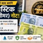 RBI: देश में जल्द शुरू होगा प्लास्टिक नोटों का ट्रायल, ₹10 और ₹20 के पॉलीमर नोट पहले आएंगे, RBI 2027 से कर सकता है बड़े स्तर पर लॉन्च RBI, पॉलीमर नोट, प्लास्टिक नोट, ₹10 नोट, ₹20 नोट, भारतीय रिजर्व बैंक, नई करेंसी, Polymer Banknotes, RBI News, Indian Currency, Business News
