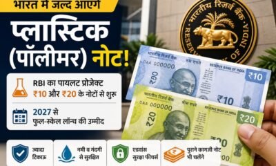 RBI, पॉलीमर नोट, प्लास्टिक नोट, ₹10 नोट, ₹20 नोट, भारतीय रिजर्व बैंक, नई करेंसी, Polymer Banknotes, RBI News, Indian Currency, Business News
