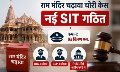 राम मंदिर चढ़ावा चोरी, Ayodhya Ram Mandir, SIT, किरण एस, सुप्रीम कोर्ट, योगी सरकार, IG Lucknow Range, UP News, Ram Mandir Donation Theft, Breaking News
