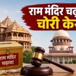 राम मंदिर चढ़ावा चोरी, सुप्रीम कोर्ट, SIT, फोरेंसिक ऑडिटर, किरण एस, तुषार मेहता, अयोध्या, राम मंदिर, UP News, Supreme Court News