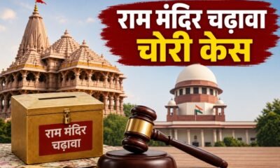 राम मंदिर चढ़ावा चोरी, सुप्रीम कोर्ट, SIT, फोरेंसिक ऑडिटर, किरण एस, तुषार मेहता, अयोध्या, राम मंदिर, UP News, Supreme Court News